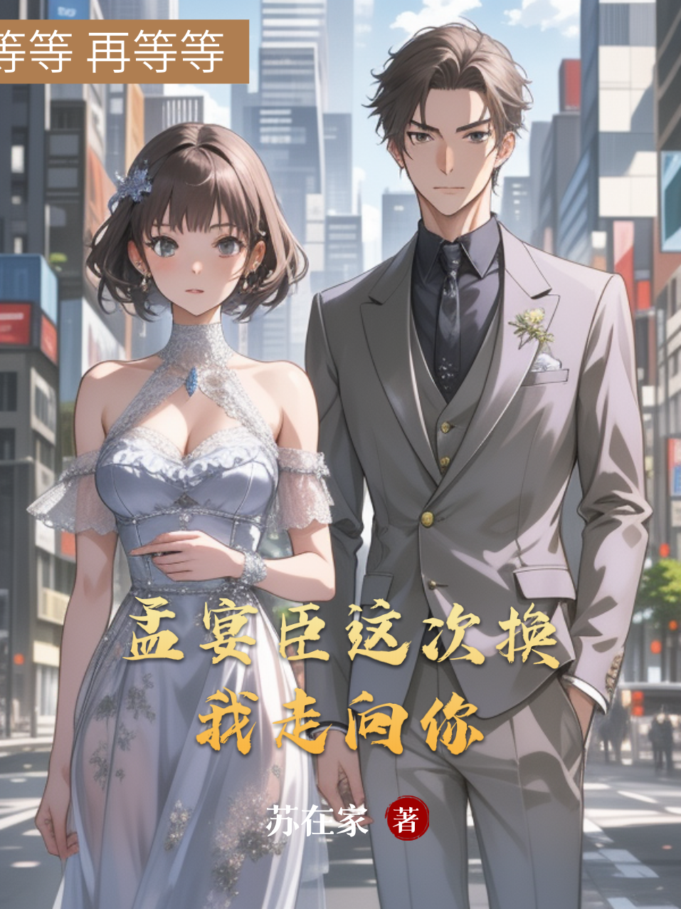 孟宴臣这次换我走向你免费全文