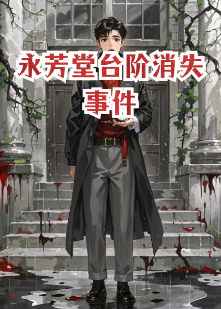 永芳堂台阶消失事件