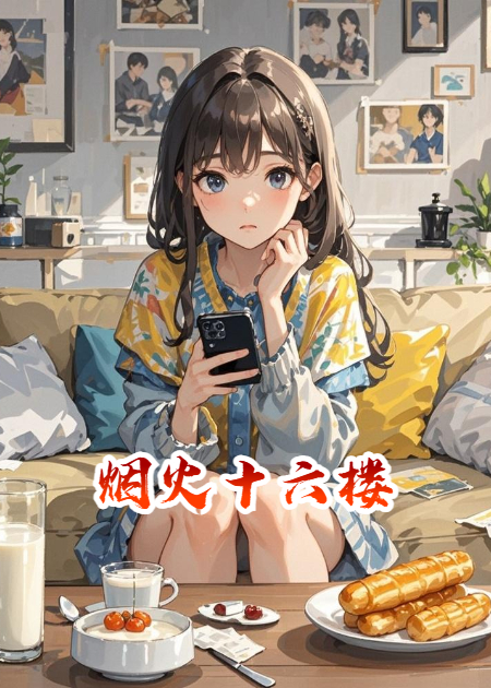 煙火十六樓