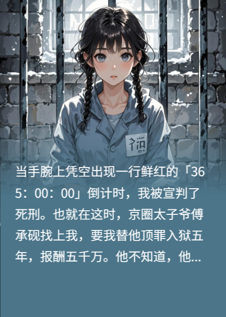血色數(shù)字在跳，他不知她在賭命