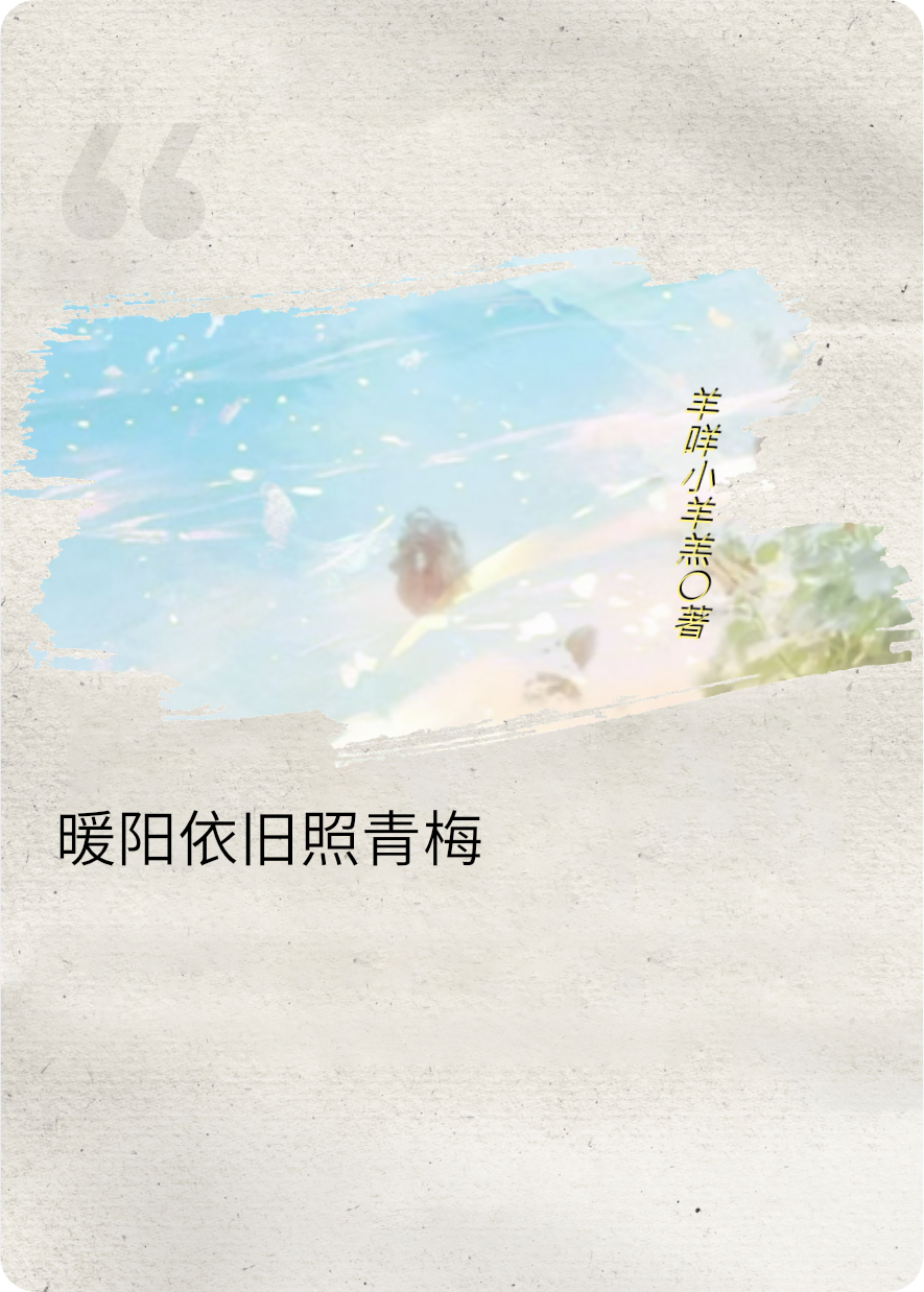 暖陽依舊照青梅