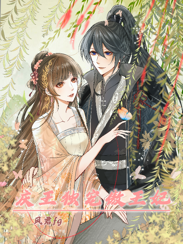 庆王独宠傲王妃