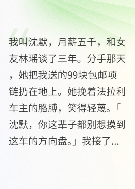 女友嫌我穷分手后，上了法拉利