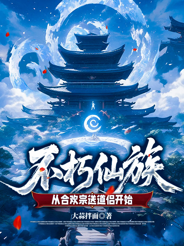 不朽仙族：從合歡宗送道侶開(kāi)始