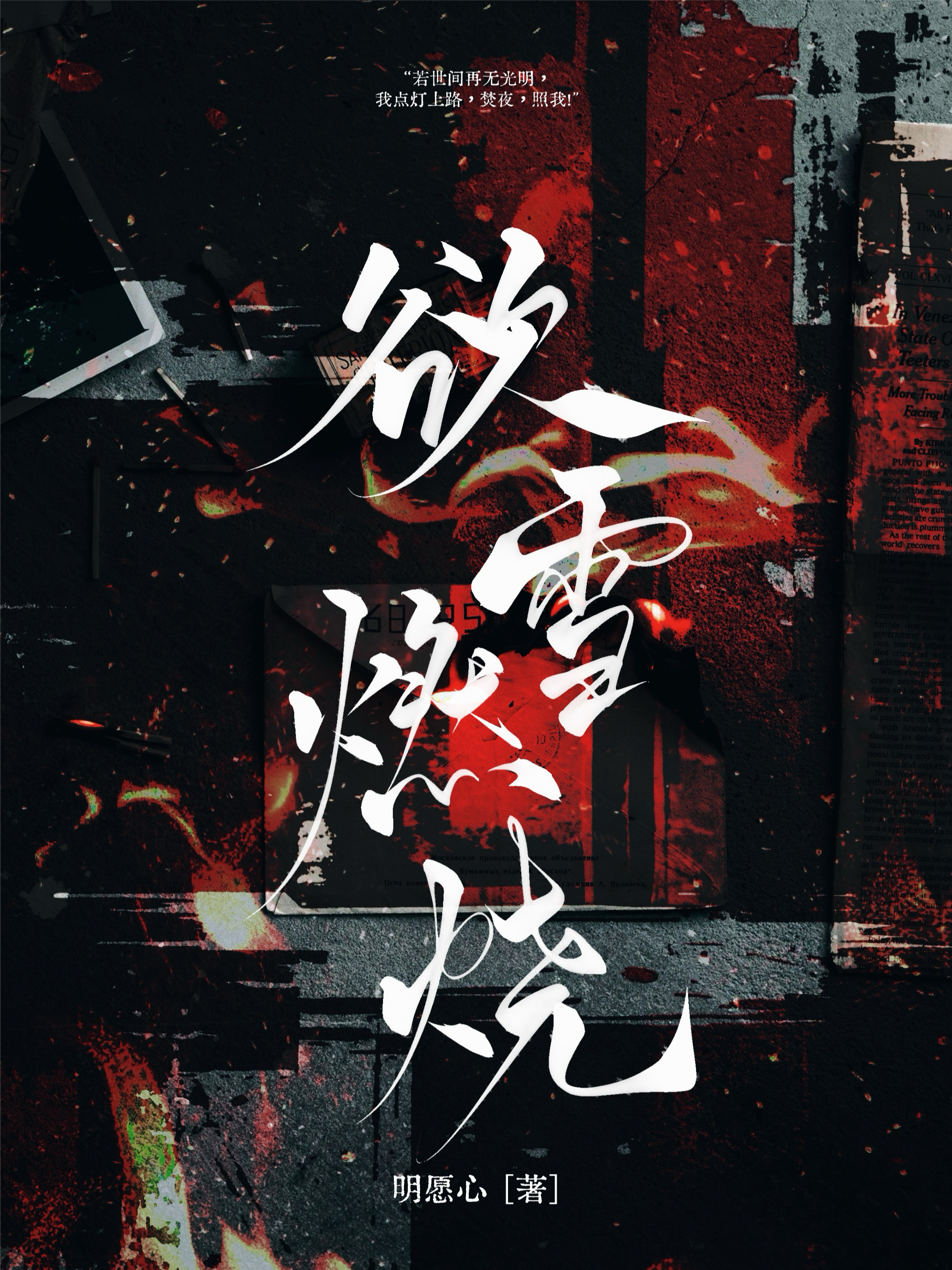 欲雪燃燒
