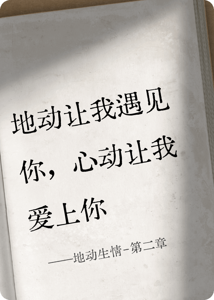 地動生情-第二章