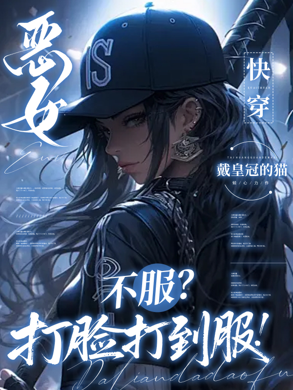 恶女快穿：不服？打脸打到服！全本阅读