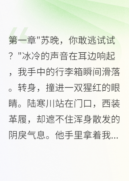 霸總囚禁我千日，逃離后他瘋了