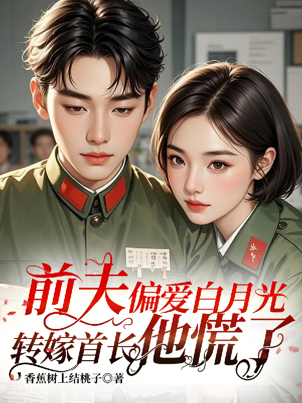 前夫偏愛(ài)白月光，轉嫁首長(cháng)他慌了（陸錦瑟許岳山陸麗麗）完整章節列表_本站精選