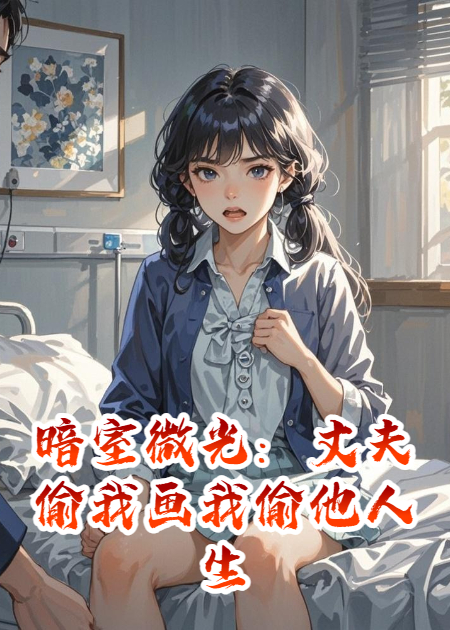 暗室微光：丈夫偷我畫(huà)我偷他人生
