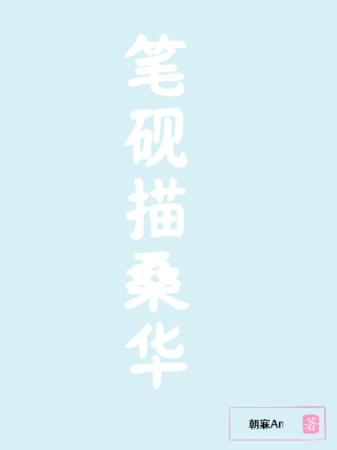 笔砚描桑华
