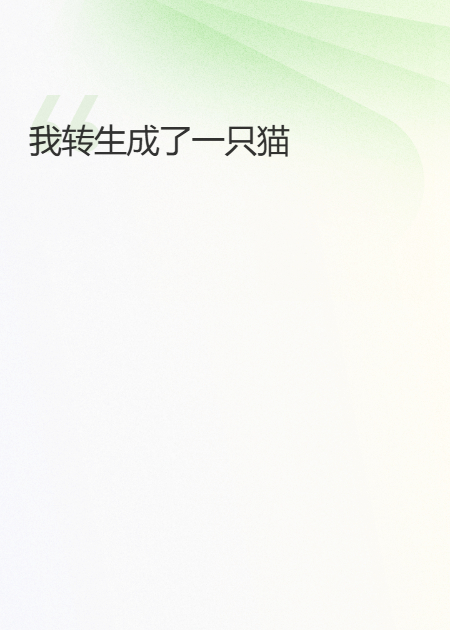 我轉(zhuǎn)生成了一只貓