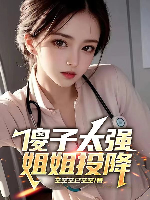 傻子太強，姐姐投降