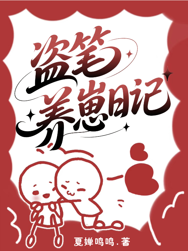 盜筆：養(yǎng)崽日記