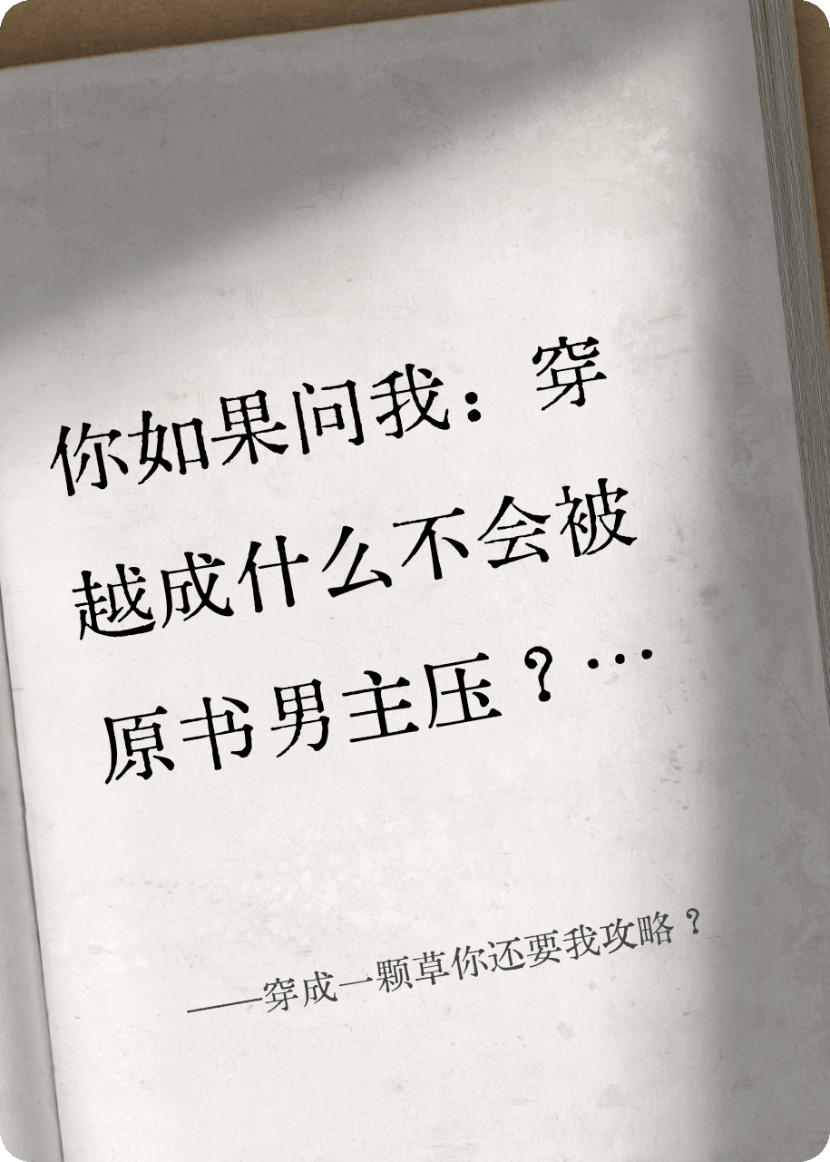 穿成一顆草你還要我攻略？