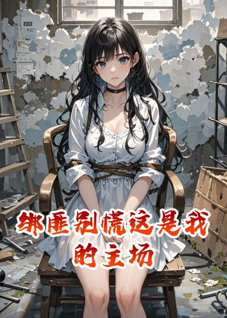 綁匪別慌這是我的主場(chǎng)