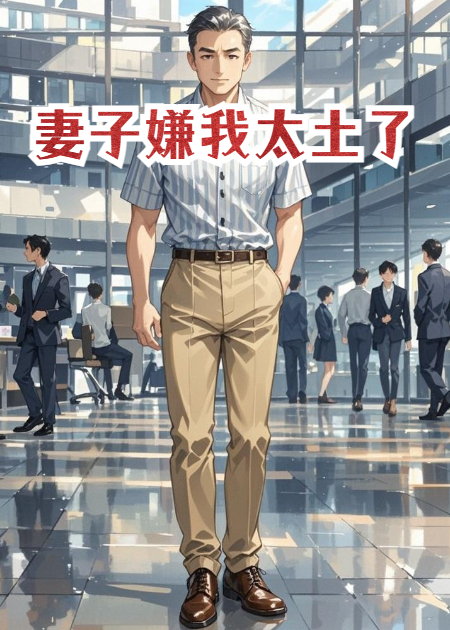 妻子嫌我太土了