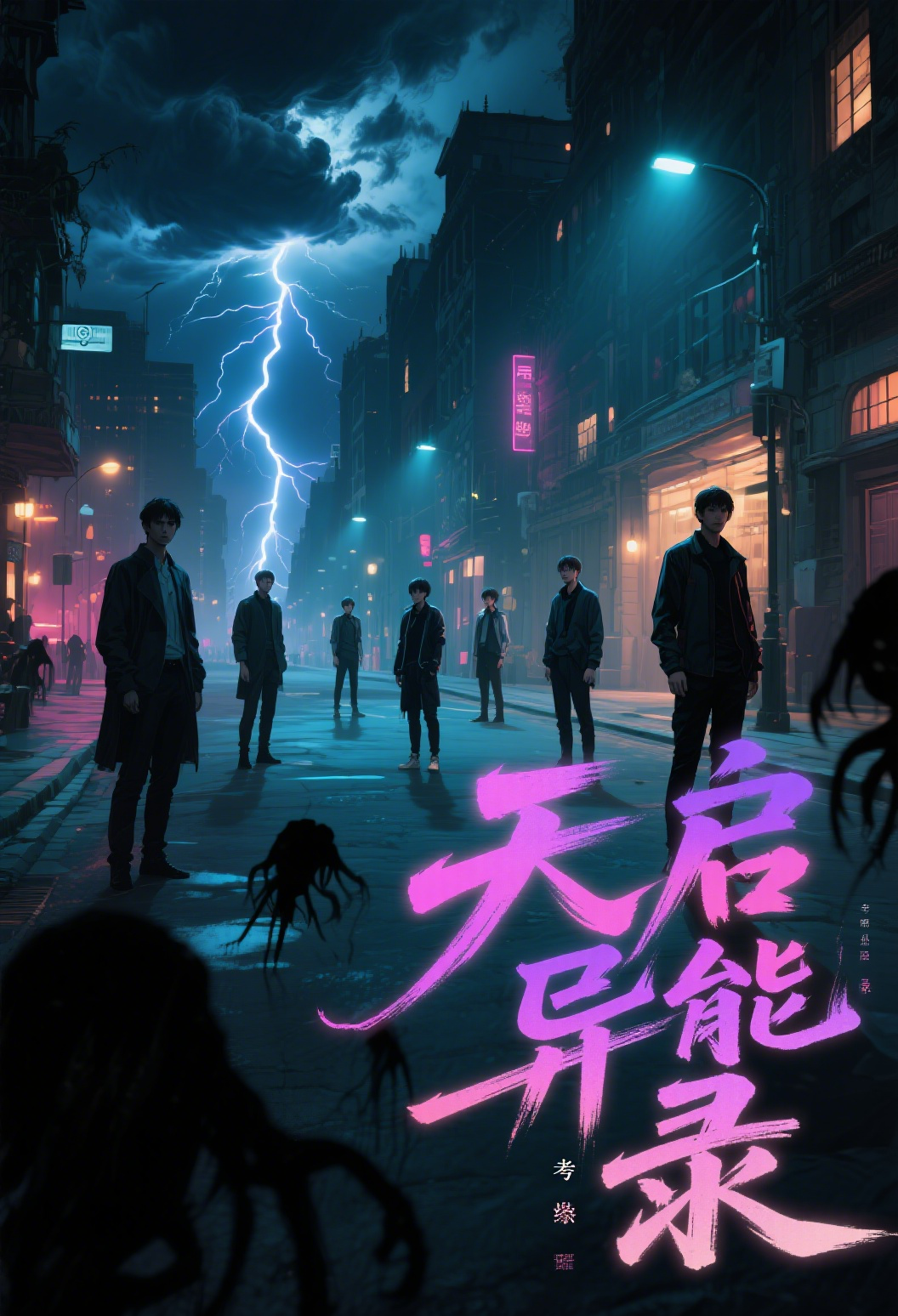 天启异能录