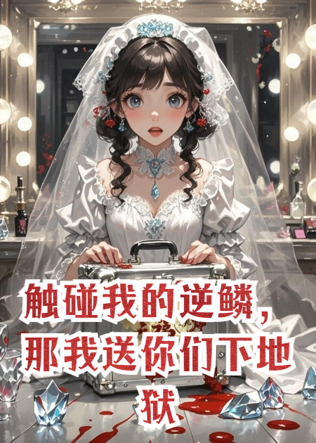 觸碰我的逆鱗，那我送你們下地獄