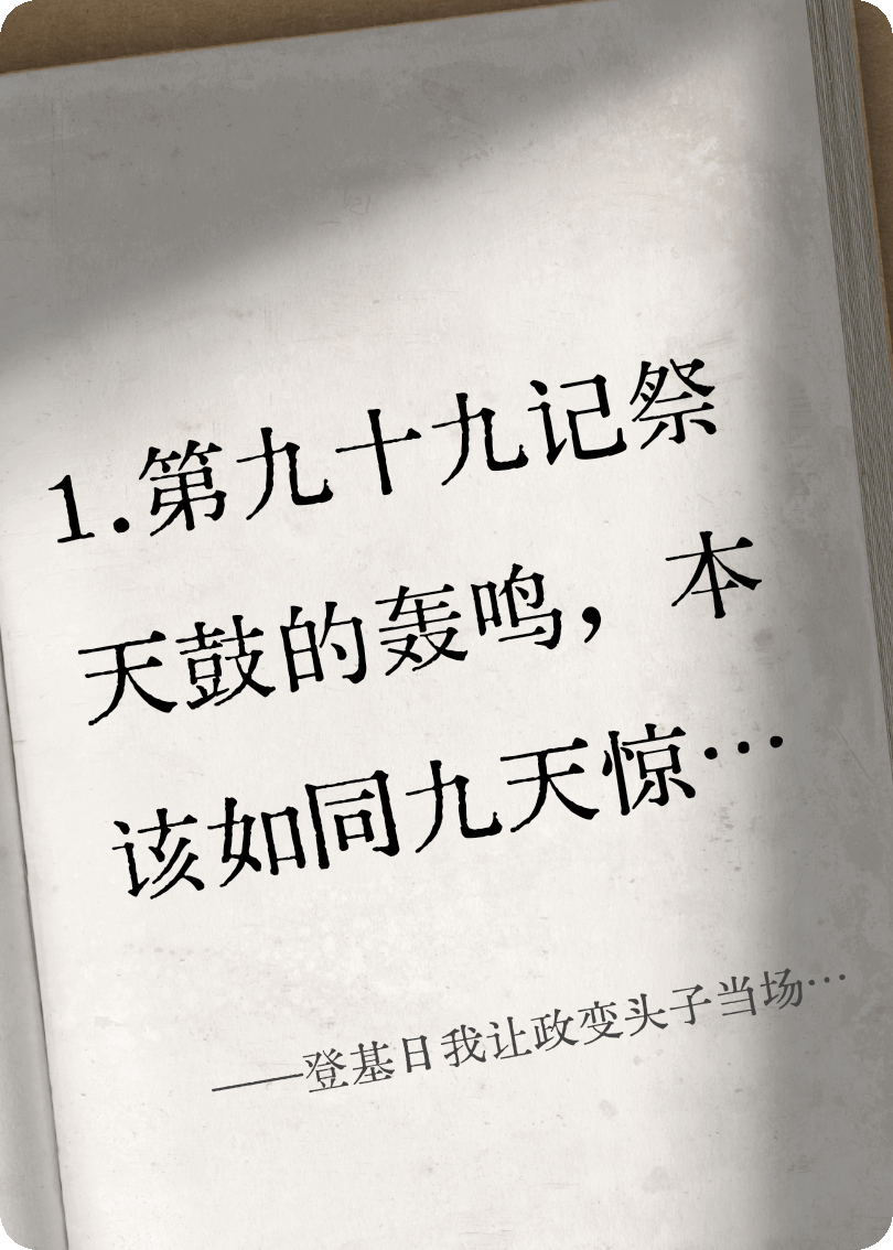 登基日我让政变头子当场自刎