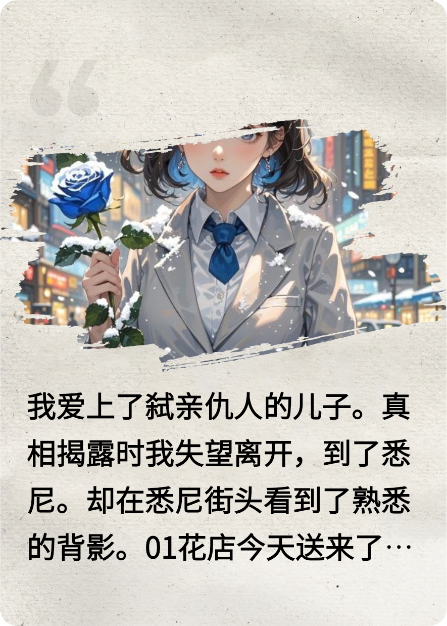 我愛上弒親之人的兒子