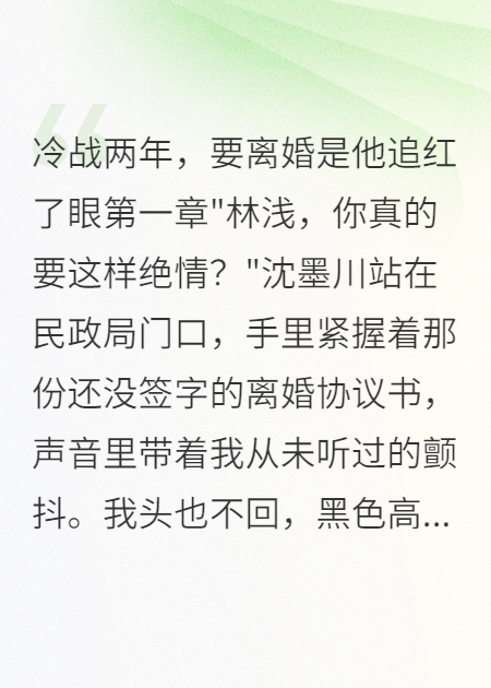 《冷战两年，我要离婚他疯了》无弹窗全文