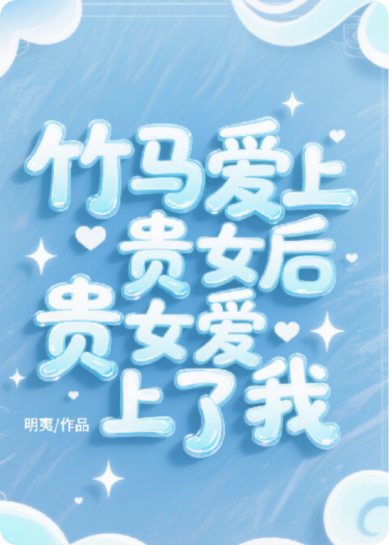 竹馬愛上貴女后，貴女愛上了我