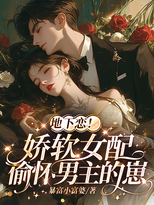 地下戀！嬌軟女配偷懷男主的崽