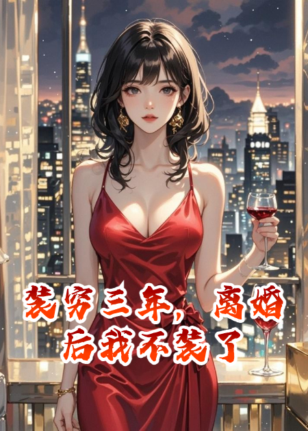 裝窮三年，離婚后我不裝了