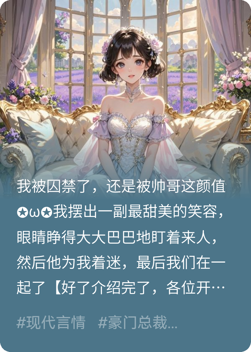 穿書(shū)了，然后霸總他對(duì)我著迷了