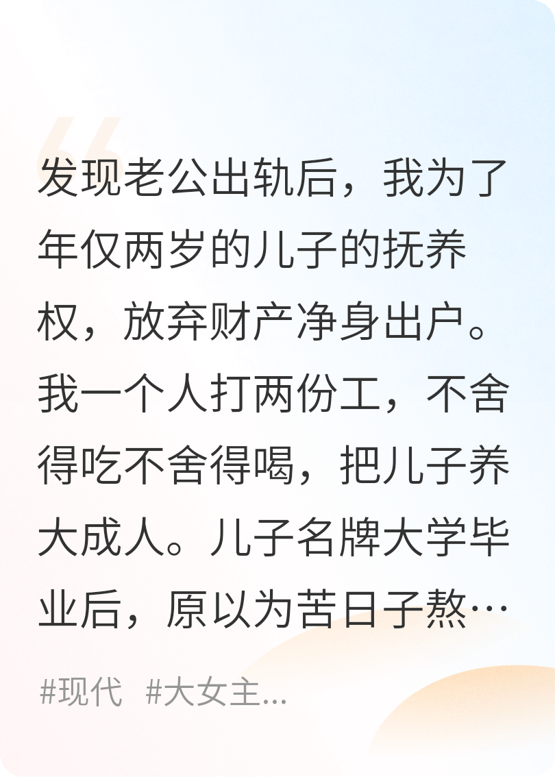 重來(lái)一世，白眼狼兒子我不要了