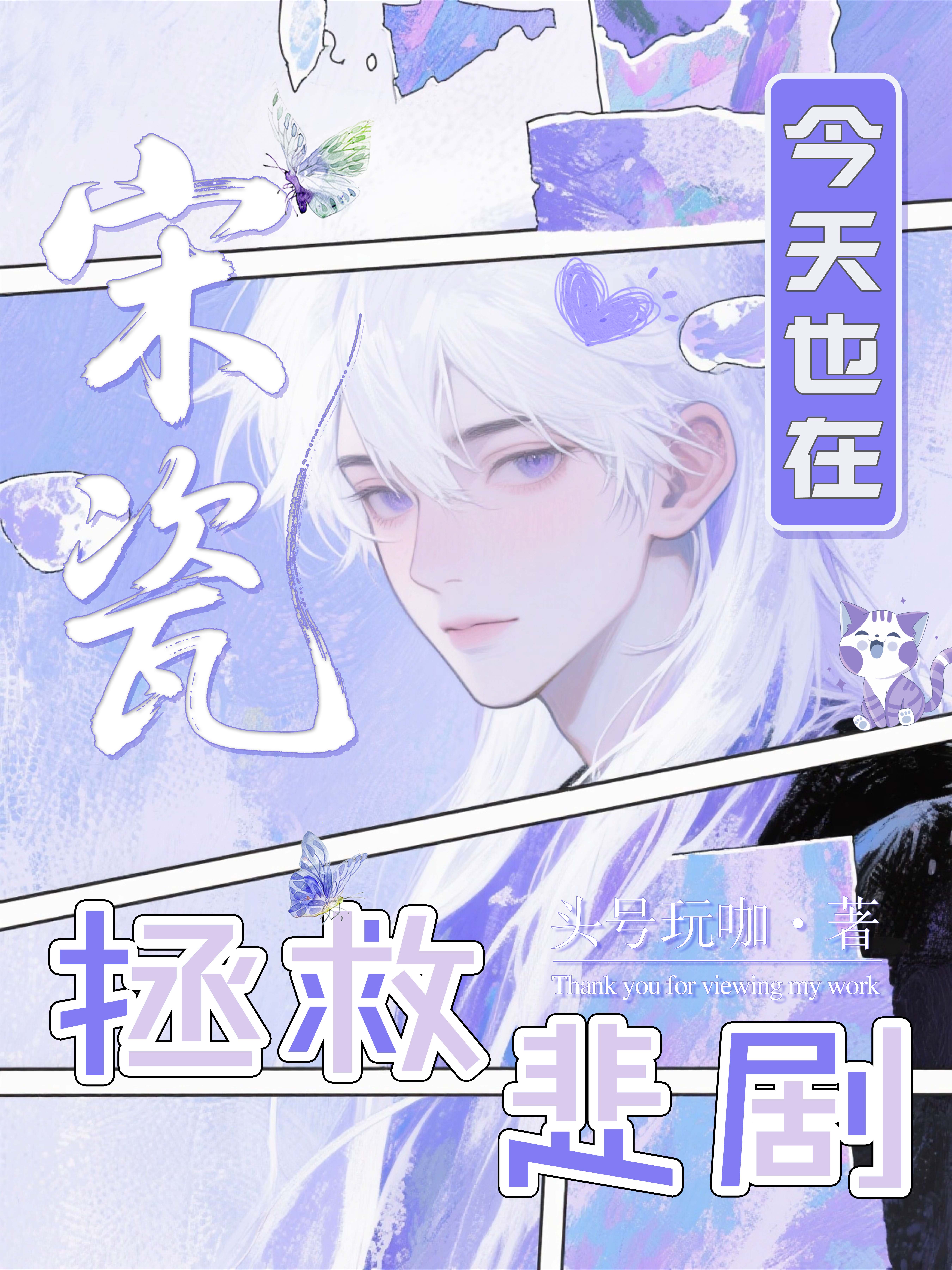 宋瓷今天也在拯救悲劇