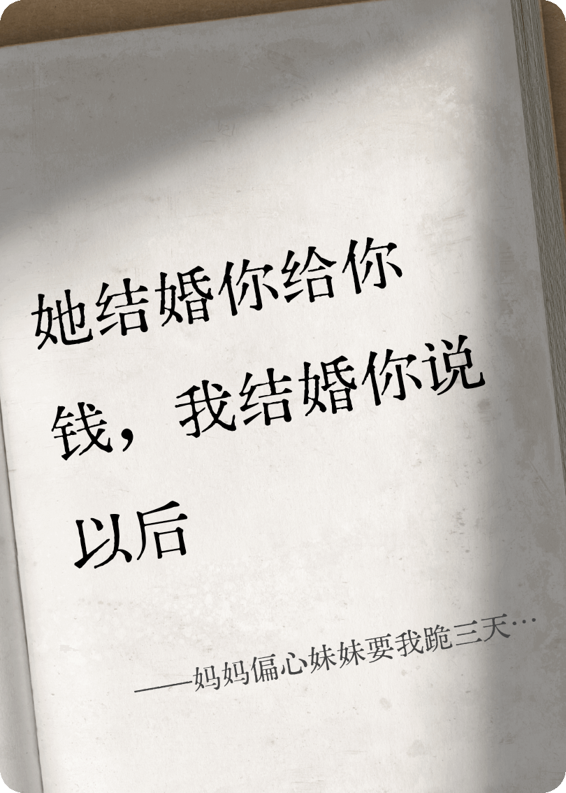 媽媽偏心妹妹要我跪三天到流產(chǎn)