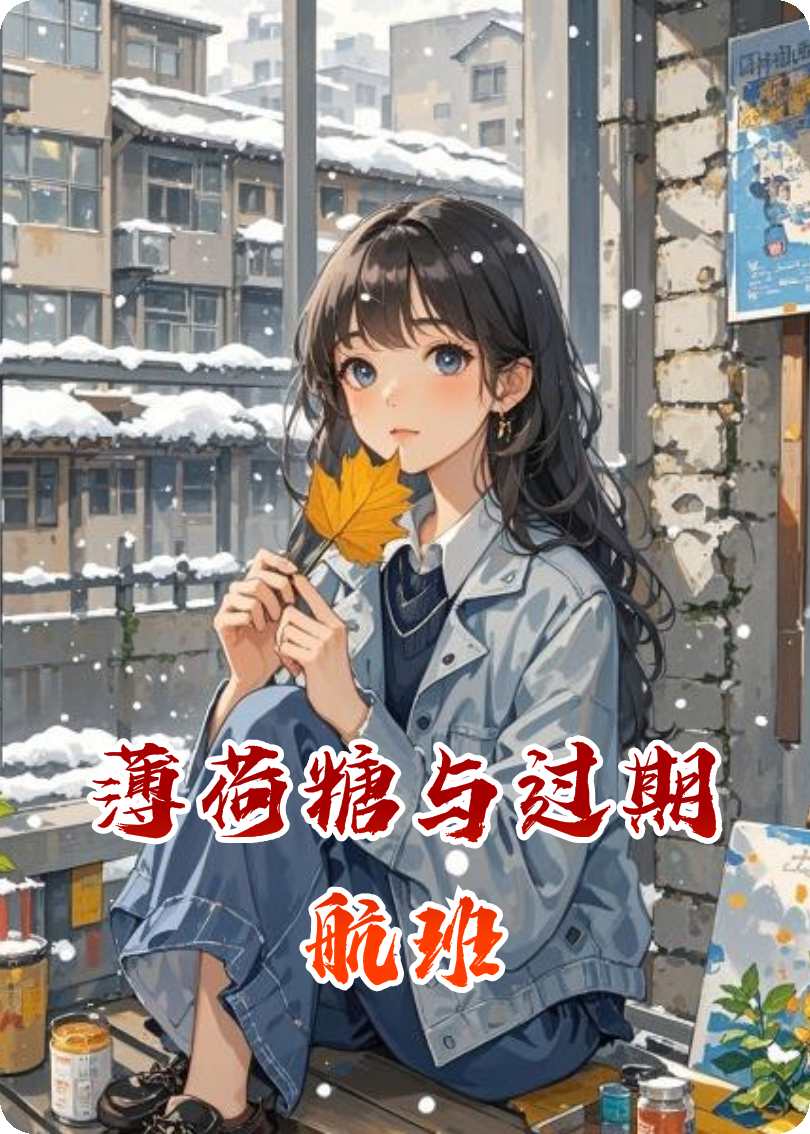全篇小说薄荷糖与过期航班（薄荷林小满周明宇）阅读无障碍最终篇章