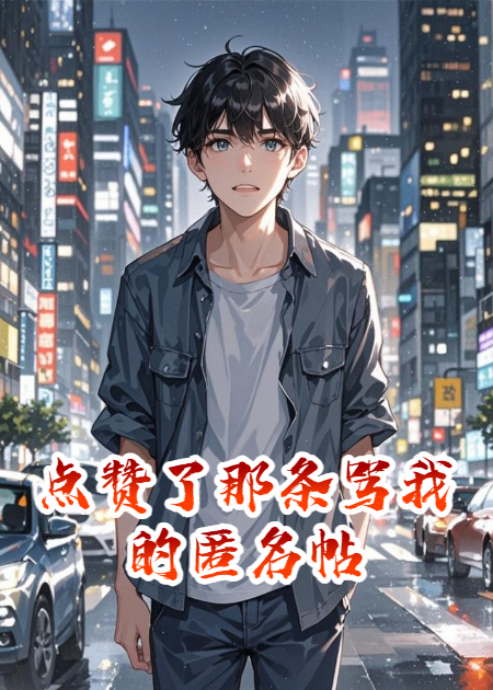 點贊了那條罵我的匿名帖