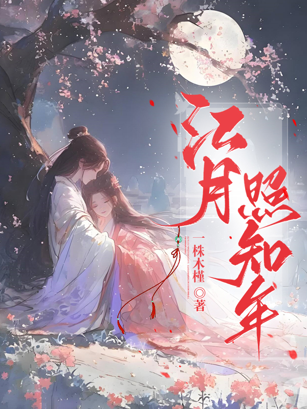 江月照知年后续全文