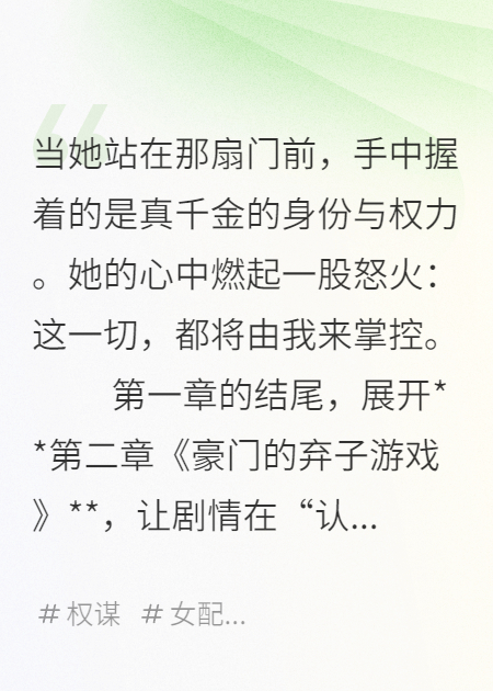 替身的逆襲，真千金歸來(lái)