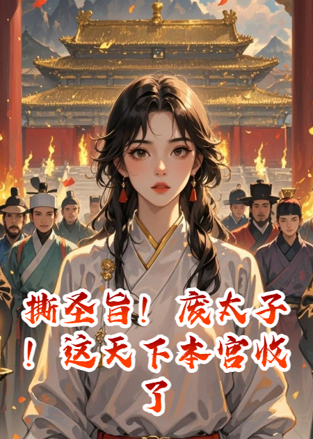 撕圣旨！廢太子！這天下本宮收了