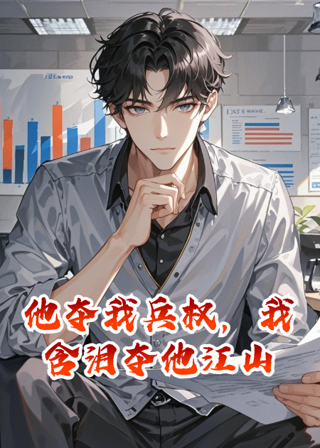 他奪我兵權(quán)，我含淚奪他江山