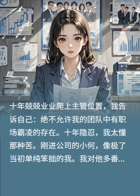 被我職場霸凌的小鮮肉竟是在逃殺人犯