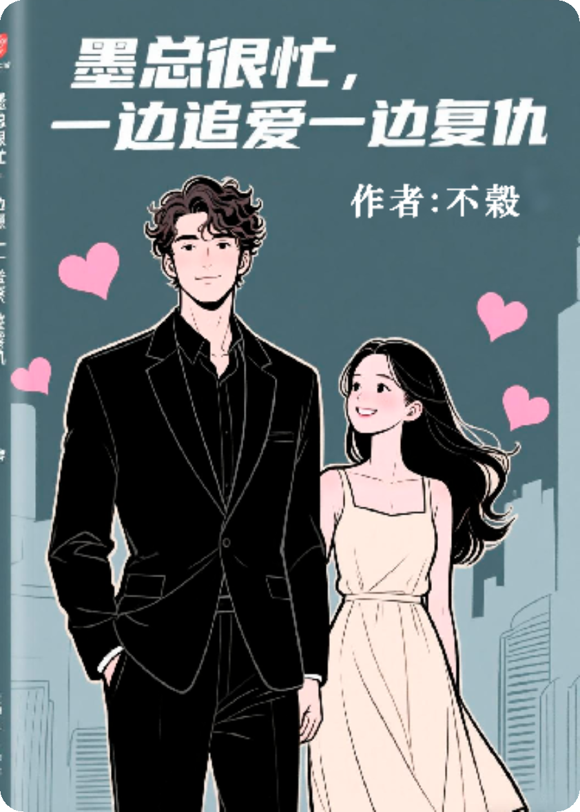 墨總很忙，一邊追愛一邊復(fù)仇