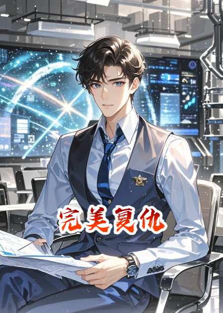 《AI归来之完美复仇》后续全文
