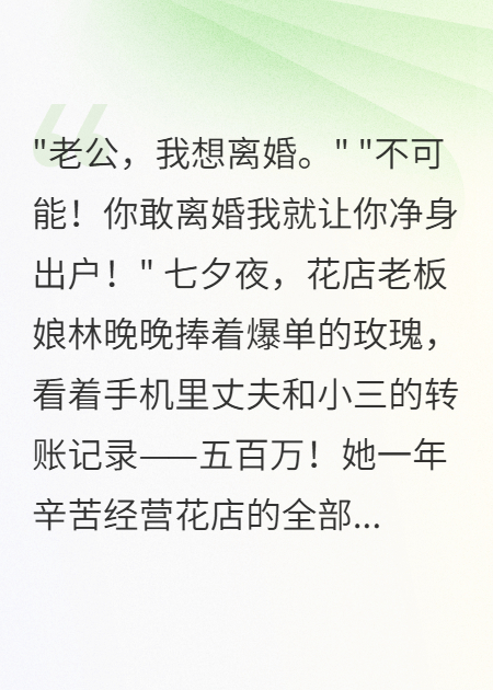 丈夫轉(zhuǎn)移500萬給小三后我重生了
