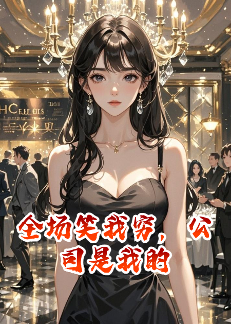 全場笑我窮，公司是我的