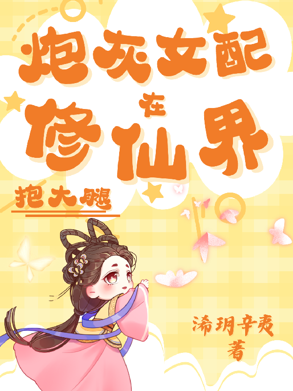 炮灰女配在修仙界抱大腿