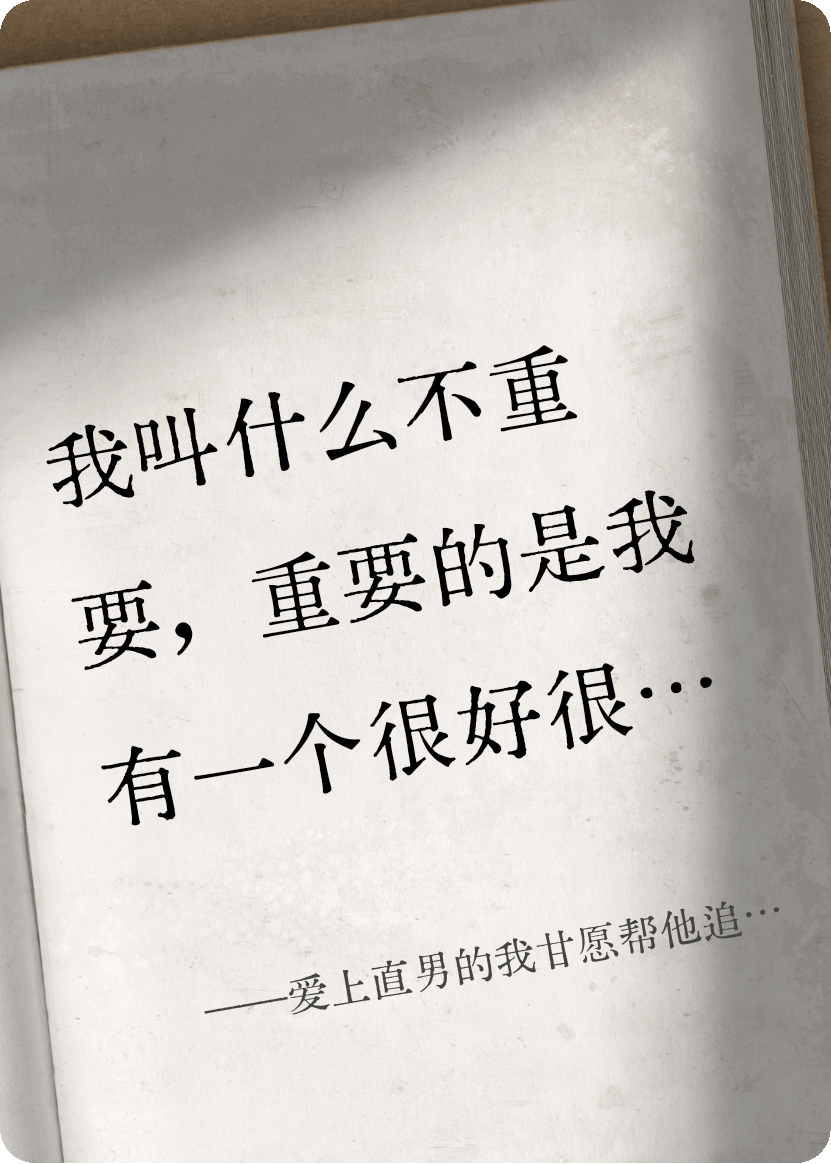 愛上直男的我甘愿幫他追女神