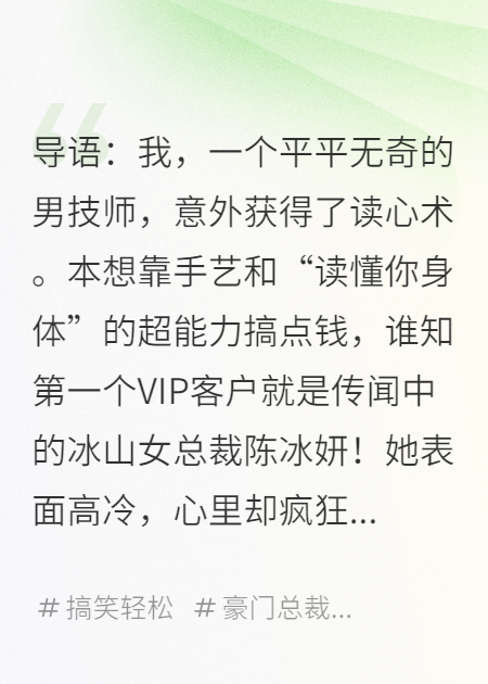 讀心男技師：冰山總裁求我別秀了