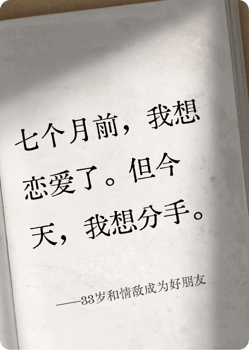 33歲和情敵成為好朋友