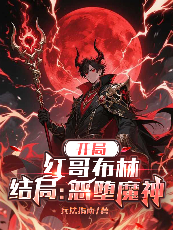 开局：红哥布林，结局：恶堕魔神最新章节
