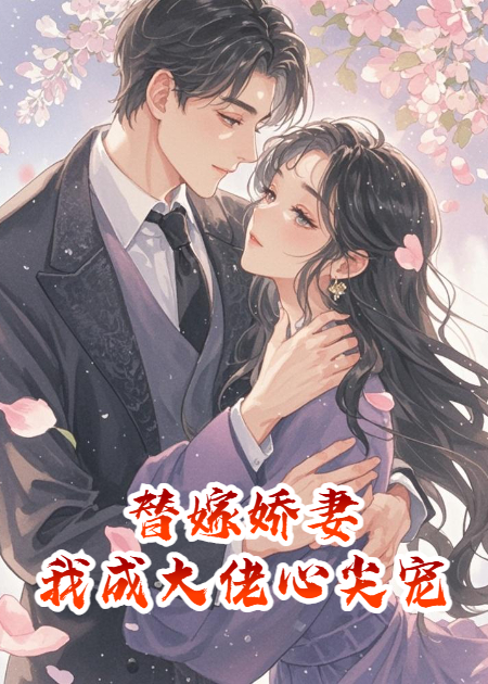 替嫁嬌妻，我成了大佬心尖寵